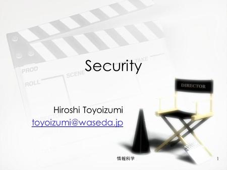 情報科学 1 Security Hiroshi Toyoizumi Hiroshi Toyoizumi