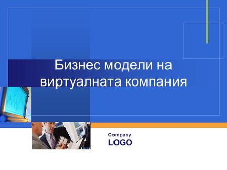 Company LOGO Бизнес модели на виртуалната компания.