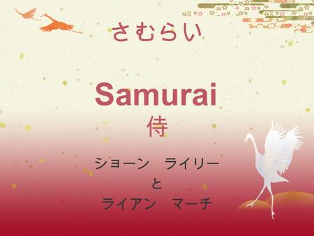 さむらい Samurai 侍 ショーン ライリー と ライアン マーチ. ぶしどう The Way of the Warrior 武士道 B ushido is the code of conduct the samurai followed. It is split into seven different.