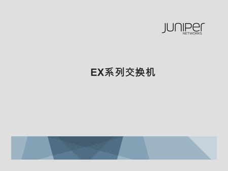 EX 系列交换机. 2 Copyright © 2009 Juniper Networks, Inc. www.juniper.net Juniper 交换机产品型号介绍 Juniper 交换机优势与卖点 经典案例 培训日程.