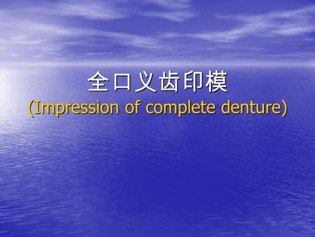 全口义齿印模 (Impression of complete denture)