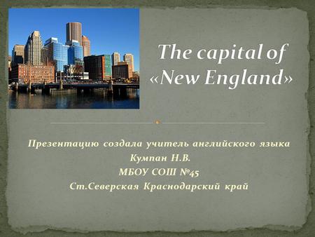 Презентацию создала учитель английского языка Кумпан Н.В. МБОУ СОШ №45 Ст.Северская Краснодарский край.
