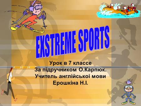 Урок в 7 классе За підручником О.Карпюк. Учитель англiйськоi мови Ерошкiна Н.I.