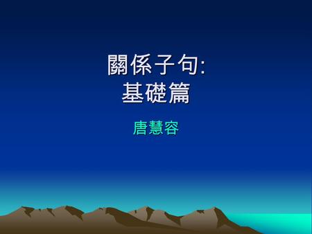 關係子句 : 基礎篇 唐慧容. 術語解釋 關係代名詞 –My brother who is also a teacher does not live in Kaohsiung. 先行詞 –My brother who is also a teacher does not live in Kaohsiung.