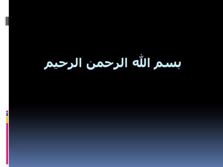 بسم الله الرحمن الرحيم. Discourse & situation In pedagogic situation a very frequent kind of exchange involved a single three-part sequence : Initiation.