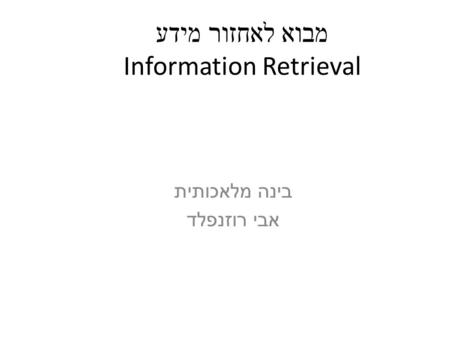 מבוא לאחזור מידע Information Retrieval בינה מלאכותית אבי רוזנפלד.