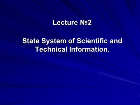 Lecture №2 State System of Scientific and Technical Information.