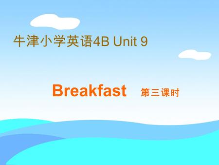 牛津小学英语 4B Unit 9 Breakfast 第三课时 spoon Guess!What’s this?