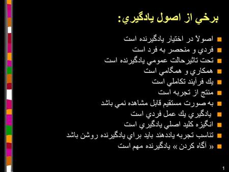 1 برخي از اصول يادگيري: اصولاً در اختيار يادگيرنده است فردي و منحصر به فرد است تحت تاثيرحالت عمومي يادگيرنده است همكاري و همگامي است يك فرآيند تكاملي.