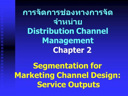 การจัดการช่องทางการจัดจำหน่าย Distribution Channel Management