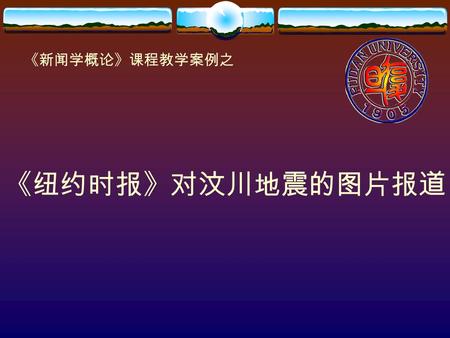 《新闻学概论》课程教学案例之 《纽约时报》对汶川地震的图片报道. Raw public outbursts have been taking place across northern Sichuan Province as grieving parents have been loudly calling.