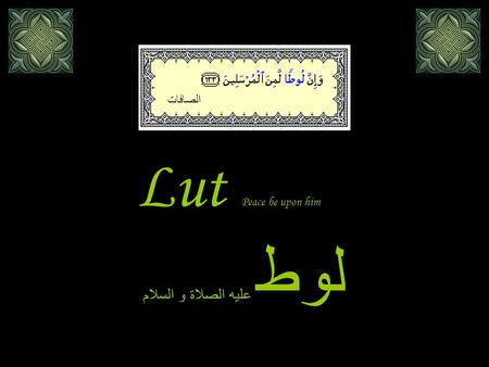 Lut Peace be upon him لوط عليه الصلاة و السلام الصافات.