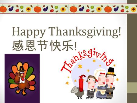 Happy Thanksgiving! 感恩节快乐!