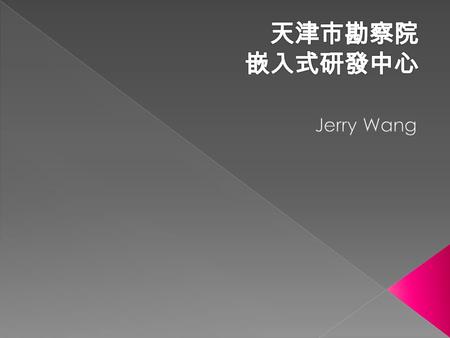  Founded in Tianjin, 2014  Focus on R&D of embedded system 、 system solution of IOT applications  Corporate Ethics : Innovation, Honesty, Share Prowise.