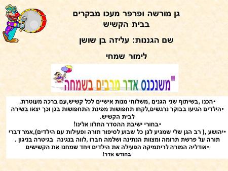 גן מורשה ופרפר מעכו מבקרים בבית הקשיש שם הגננות: עליזה בן שושן לימור שמחי הכנו,בשיתוף שני הגנים,משלוחי מנות אישיים לכל קשיש,עם ברכה מעוטרת. הילדים הגיעו.