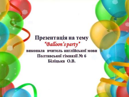 виконала вчитель англійської мови Полтавської гімназії № 6