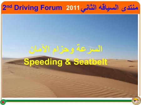 2 nd Driving Forum 2011 منتدى السياقه الثاني Speeding & Seatbelt السرعة وحزام الآمان.