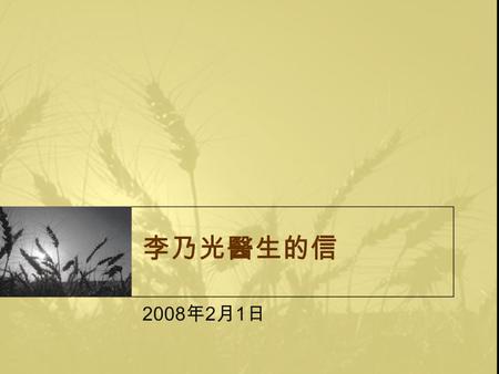 李乃光醫生的信 2008 年 2 月 1 日. 紅日黃昏外 I am happy that I only stirred up a little bit of fear but much more trust and response to God and His Love. Yes, He.