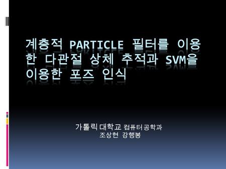 계층적 particle 필터를 이용한 다관절 상체 추적과 SVM을 이용한 포즈 인식