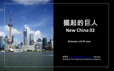 掘起的巨人 New China 02 Between old & new 李常生  All photos from