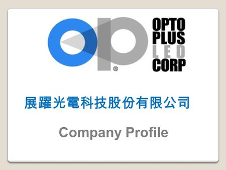 展躍光電科技股份有限公司 Company Profile