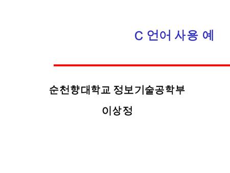 C 언어 사용 예 순천향대학교 정보기술공학부 이상정. 2002-1 마이크로프로세서 순천향대학교 정보기술공학부 이 상 정 2 메모리 영역 사용 예 main() { char data da,db,dc; int xdata xa,xb,xc; da = db+dc; xa = xb+xc;