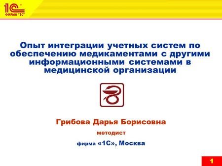 1 11 Опыт интеграции учетных систем по обеспечению медикаментами с другими информационными системами в медицинской организации Грибова Дарья Борисовна.