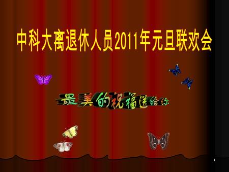 1 2 中国科技大学离退休干部工作办公室 迎新年联欢会文艺演出 节目剪辑 3 前 言 瑞虎辞旧岁，玉兔报新春。辞旧迎新之际，校离退休 干部工作办公室和金秋艺术团的全体老师，为广大离退休 老同志奉献一台热烈祥和、精彩纷呈的迎新年联欢会。让 我们诚挚的祝福伴随着吟唱的旋律、多彩的舞姿和开心的 笑容一起送给您！