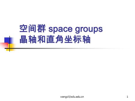 空间群 space groups 晶轴和直角坐标轴