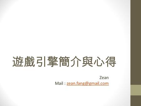 遊戲引擎簡介與心得 Zean Mail :