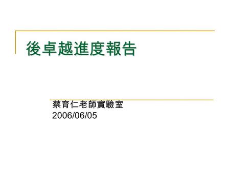 後卓越進度報告 蔡育仁老師實驗室 2006/06/05. Step-by-Step Deployment of Location Sensors by Cramér-Rao Lower Bound Cramér-Rao Lower Bound (CRLB) is a lower bound of the.