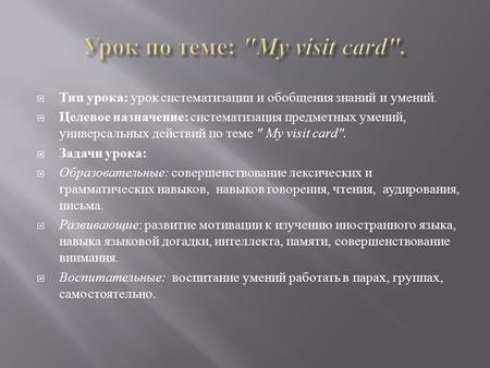  Тип урока: урок систематизации и обобщения знаний и умений.  Целевое назначение: систематизация предметных умений, универсальных действий по теме 