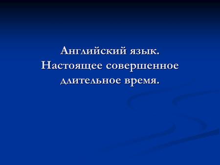 Английский язык. Настоящее совершенное длительное время.