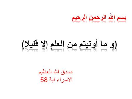 صدق الله العظيم الاسراء اية 58. By Dr. Abdel Aziz M. Hussein Lecturer of Medical Physiology.