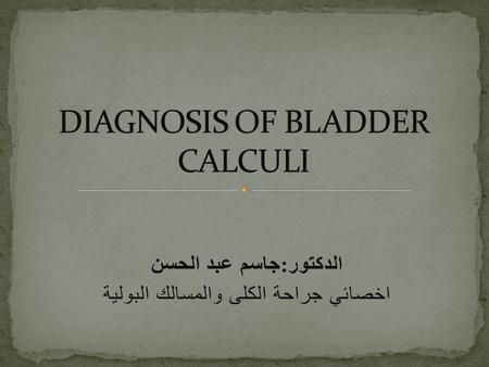 الدكتور : جاسم عبد الحسن اخصائي جراحة الكلى والمسالك البولية.