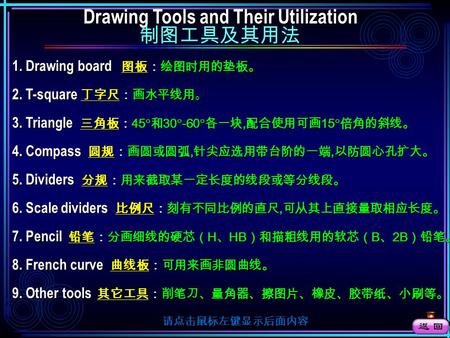 1. Drawing board 图板：绘图时用的垫板。 1. Drawing board 图板：绘图时用的垫板。 4. Compass 圆规：画圆或圆弧, 针尖应选用带台阶的一端, 以防圆心孔扩大。 4. Compass 圆规：画圆或圆弧, 针尖应选用带台阶的一端, 以防圆心孔扩大。 3. Triangle.