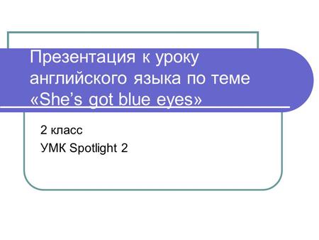 Презентация к уроку английского языка по теме «She’s got blue eyes»