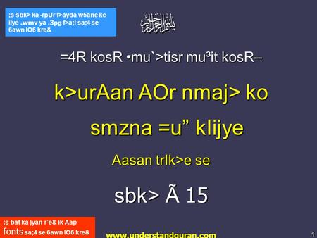 1 www.understandquran.com ;s bat ka )yan r`e& ik Aap fonts sa;4 se 6awn lO6 kre& ;s sbk> ka -rpUr f>ayda w5ane ke ilye.wmv ya.3pg f>a;l sa;4 se 6awn lO6.