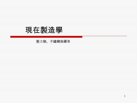 1 現在製造學 壓力鍋、不鏽鋼拖罐車. 2 壓力鍋  高壓鍋於 1679 年由法國帕潘發明。  1681 年，他發表文章介紹 “ 蒸煮器 ” 。 “ 蒸煮器 ” 是 在密封器皿中用水煮而使其軟化的裝置。正如 我們現在所知道的那樣，水在高壓下煮時，較 高，這樣便增強了水的溶解力。