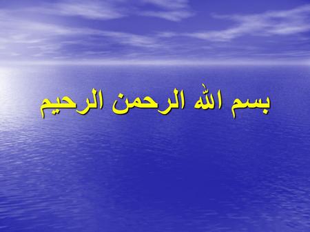 بسم الله الرحمن الرحیم. NEAR-DROWNING DROWNING :submersion injuries that result in death in less than 24 h. NEAR-DROWNING : survival longer than 24 h.