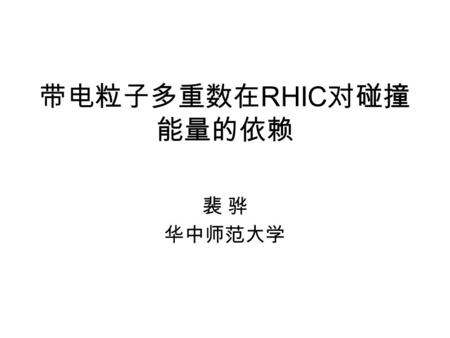 带电粒子多重数在 RHIC 对碰撞 能量的依赖 裴 骅 华中师范大学. Outline  STAR Detector  Beam Energy Scan  Nuclear Modification Factors (R CP )  Charged hadron R CP at STAR 