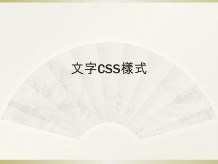 文字 CSS 樣式. 文字的屬性 text-decoration none | underline | overline | line-through | blink text-transform none | capitalize | uppercase | lowercase line-height.