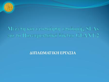 ΔΙΠΛΩΜΑΤΙΚΗ ΕΡΓΑΣΙΑ. Service Level Agreement A Service Level Agreement (SLA) is a formal definition of the relationship that exists between a service.