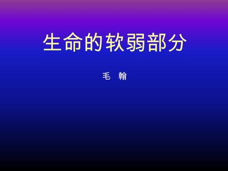 毛 翰 生命的软弱部分 1 人海茫茫 尽是陌路 置身闹市 却备尝孤独 谁会回眸一笑 做我红颜知己.