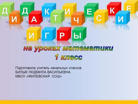 Подготовила учитель начальных классов БИЛЫК ЛЮДМИЛА ВАСИЛЬЕВНА МБОУ «ЖИЛЕВСКАЯ СОШ»