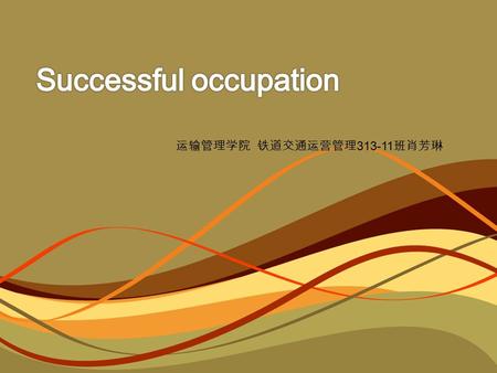 运输管理学院 铁道交通运营管理 313-11 班肖芳琳. The same principle has always held when it comes to professional success.