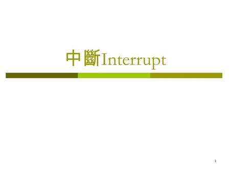 1 中斷 Interrupt. 2 謂何需要 Interrupt I/O  Busy/wait I/O is very inefficient. CPU can ’ t do other work while testing device. Hard to do simultaneous I/O.