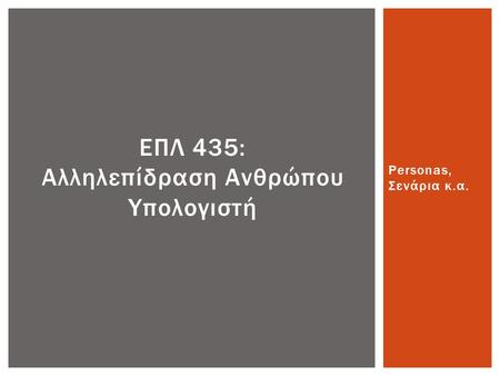 Personas, Σενάρια κ.α. ΕΠΛ 435: Αλληλεπίδραση Ανθρώπου Υπολογιστή.