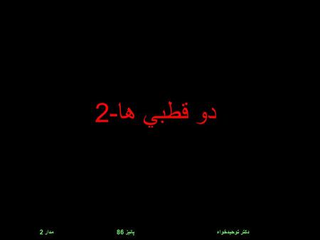 مدار 2 پائيز 86 دكتر توحيدخواه دو قطبي ها -2. مدار 2 پائيز 86 دكتر توحيدخواه 8,114,085 Series connection.