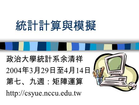 統計計算與模擬 政治大學統計系余清祥 2004 年 3 月 29 日至 4 月 14 日 第七、九週：矩陣運算